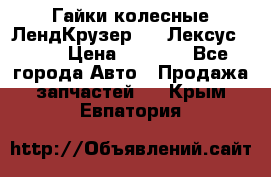 Гайки колесные ЛендКрузер 100,Лексус 470. › Цена ­ 1 000 - Все города Авто » Продажа запчастей   . Крым,Евпатория